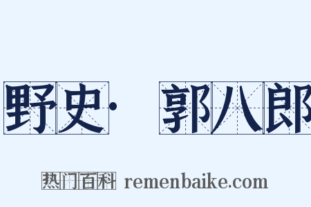 野史·郭八郎是什么意思的图片